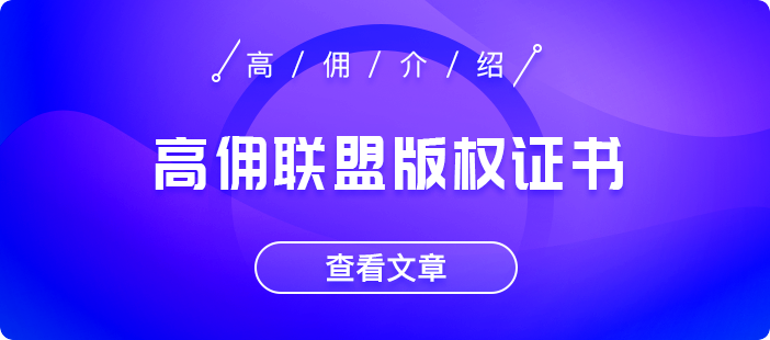 高佣联盟版权证书