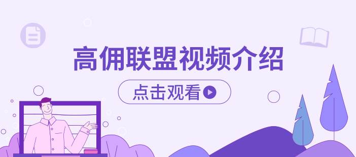 高佣联盟视频简介