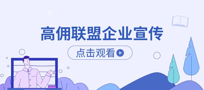 高佣联盟企业宣传
