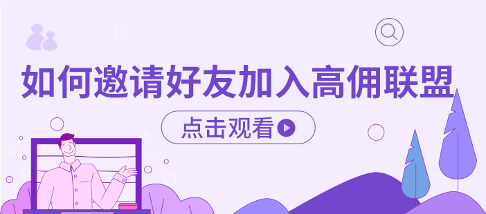 如何邀请好友加入高佣联盟