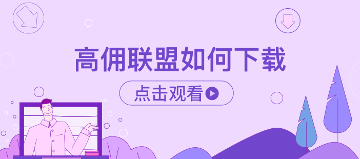 高佣联盟如何下载