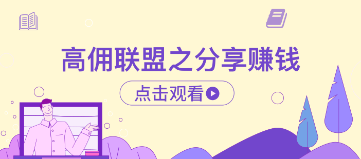 高佣联盟之分享赚钱