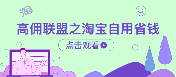 高佣联盟之淘宝自用省钱