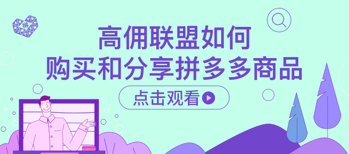 高佣联盟如何购买和分享拼多多商品