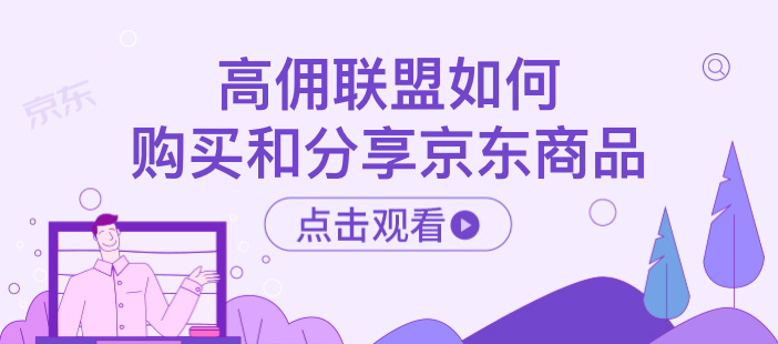 高佣联盟如何分享京东商品