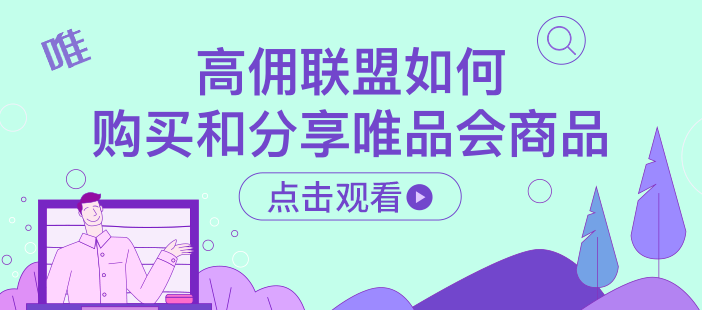 高佣联盟如何购买和分享唯品会商品