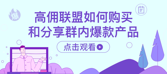 高佣联盟如何购买和分享群内爆款产品