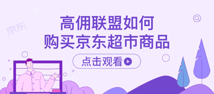 高佣联盟如何购买京东超市商品
