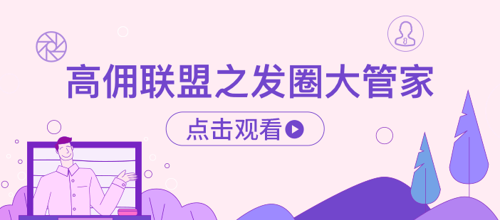 高佣联盟之发圈大管家