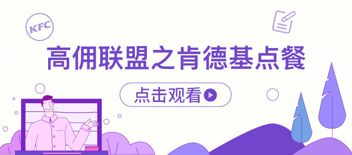高佣联盟之肯德基点餐