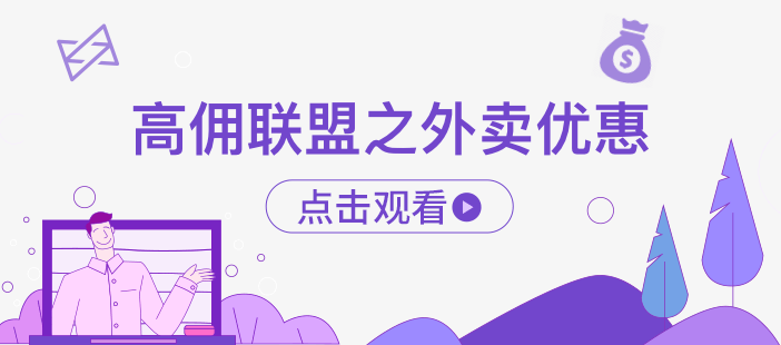 高佣联盟之外卖优惠