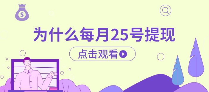 为什么25号提现