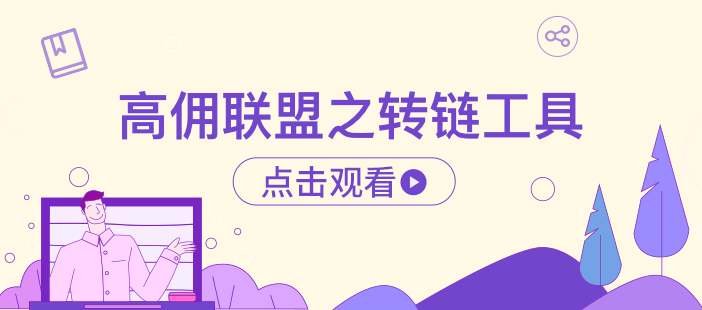 高佣联盟之转链工具mp4