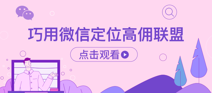 巧用微信定位高佣联盟