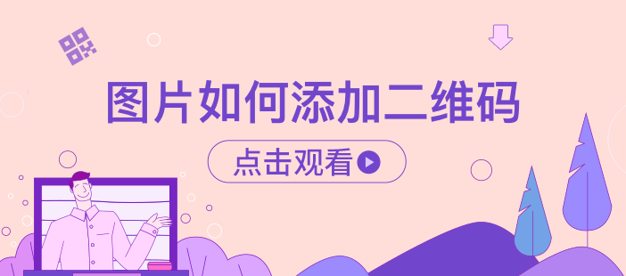 图片如何添加二维码