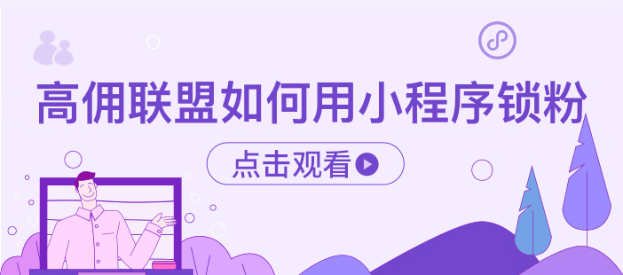 高佣联盟如何用小程序锁粉