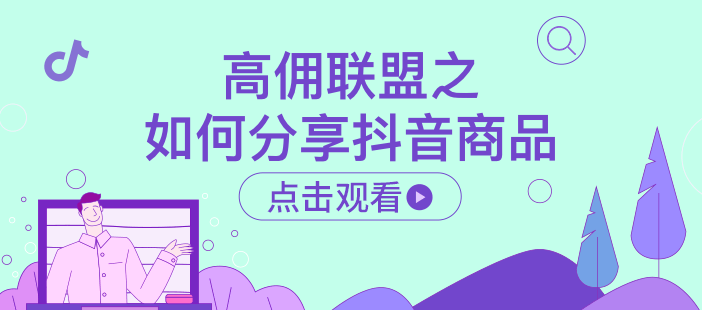 高佣联盟之如何分享抖音商品
