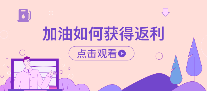 加油如何获取返利