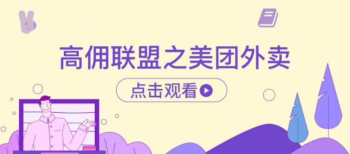 高佣联盟之美团外卖
