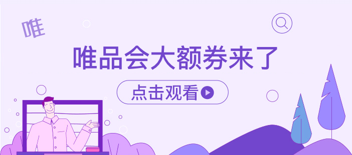 唯品会大额券来了