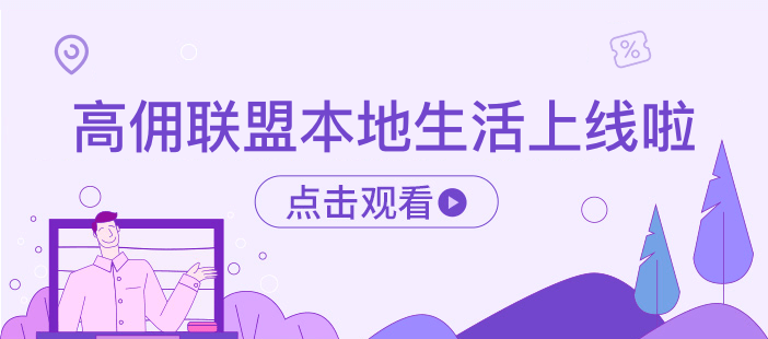 高佣联盟本地生活上线啦