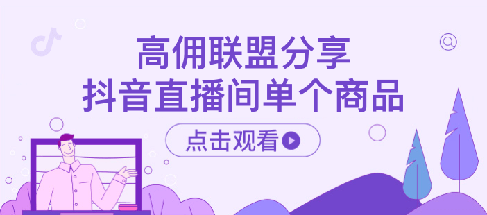 高佣联盟分享抖音直播间单个商品