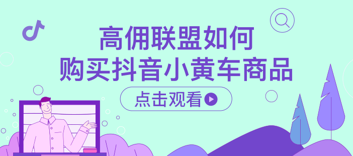 高佣联盟如何购买抖音小黄车商品