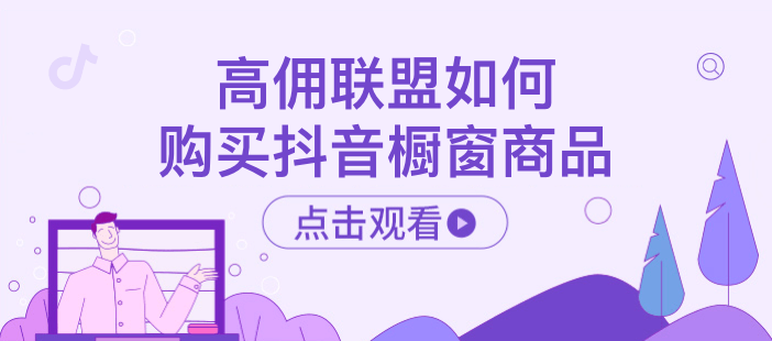高佣联盟如何购买抖音橱窗商品