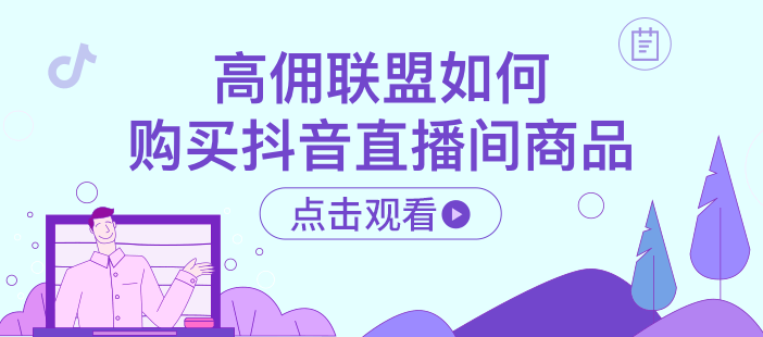 高佣联盟如何购买抖音直播间商品