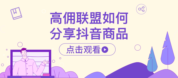 高佣联盟 如何分享抖音商品