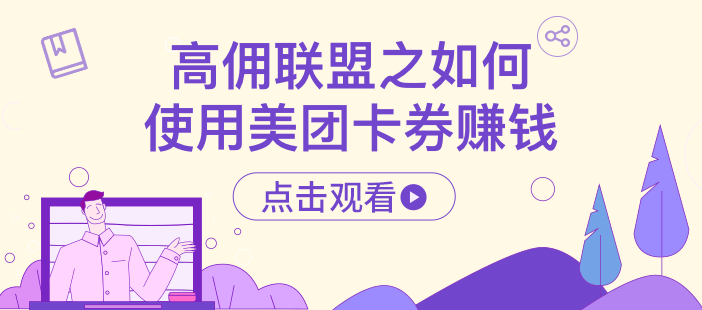 高佣联盟之如何使用美团卡券赚钱