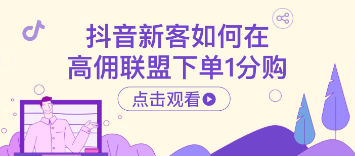 抖音新客如何在高佣联盟下单1分购