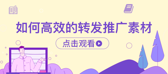 如果高效的转发推广素材