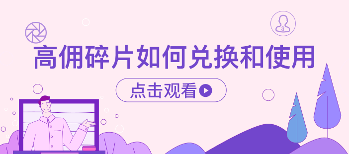 高佣碎片如何兑换和使用